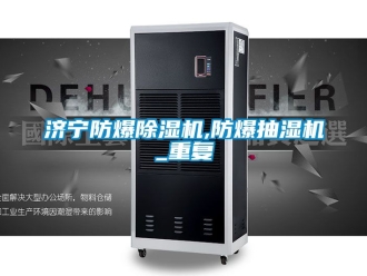 企业动态济宁防爆除湿机,防爆抽湿机_重复