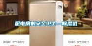 配电房的安全卫士—除湿机
