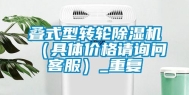 叠式型转轮除湿机（具体价格请询问客服）_重复