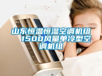 知识百科山东恒温恒湿空调机组  1500风量单冷型空调机组