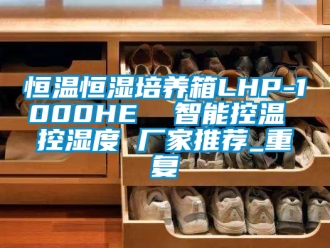 知识百科恒温恒湿培养箱LHP-1000HE  智能控温 控湿度 厂家推荐_重复