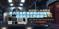 步入式高低温湿热试验箱系统组成及工作原理