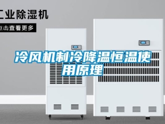 知识百科冷风机制冷降温恒温使用原理