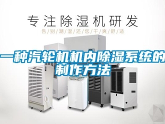行业资讯一种汽轮机机内除湿系统的制作方法