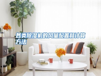 知识百科各类除湿机的风量配置和计算方法