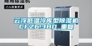云浮低温冷库型除湿机CFZ6.3BD_重复