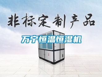 知识百科万宁恒温恒湿机