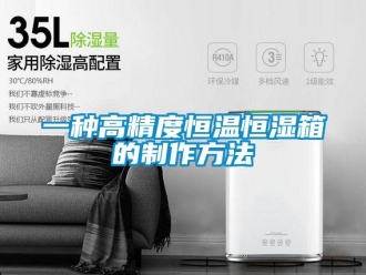 知识百科一种高精度恒温恒湿箱的制作方法