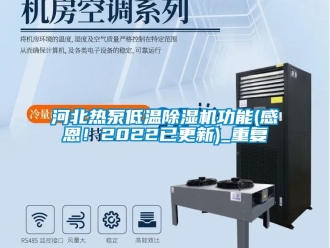 行业资讯河北热泵低温除湿机功能(感恩！2022已更新)_重复