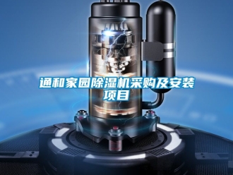 行业资讯通和家园除湿机采购及安装项目