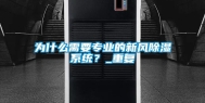 为什么需要专业的新风除湿系统？_重复
