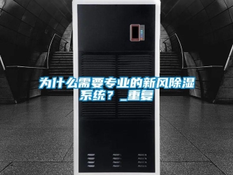 行业资讯为什么需要专业的新风除湿系统？_重复