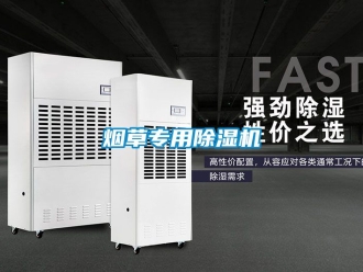 行业资讯烟草专用除湿机