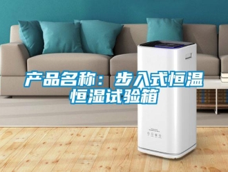 知识百科产品名称：步入式恒温恒湿试验箱