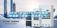 NEW WIDETECH互联网除湿机：还你一屋洁净空气！