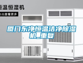 知识百科厦门东净恒温洁净除湿机_重复