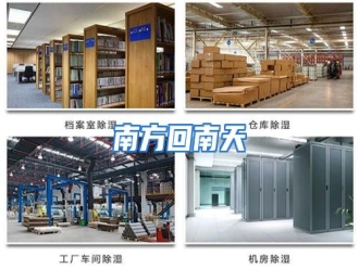 行业资讯南方回南天