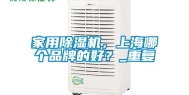 家用除湿机，上海哪个品牌的好？_重复