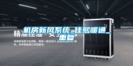机房新风系统_佳熙暖通_重复