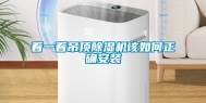 看一看吊顶除湿机该如何正确安装