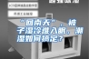“回南天”，被子湿冷难入眠，潮湿如何搞定？