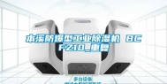 本溪防爆型工业除湿机 BCFZ10_重复
