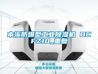 企业动态本溪防爆型工业除湿机 BCFZ10_重复