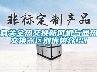 企业动态有关全热交换新风机与显热交换器区别优势介绍！
