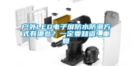 户外LED电子屏防水防潮方式有哪些？一定要知道!_重复