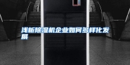 浅析除湿机企业如何多样化发展
