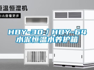 常见问题HBY-30／HBY-64水泥恒温水养护箱