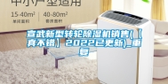 宣武新型转轮除湿机销售(【真不错】2022已更新)_重复