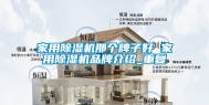 家用除湿机那个牌子好 家用除湿机品牌介绍_重复
