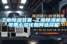 工业除湿装置 工业除湿机型号那么多该如何选择呢