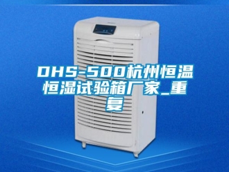 常见问题DHS-500杭州恒温恒湿试验箱厂家_重复