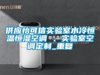 知识百科供应怡可信实验室水冷恒温恒湿空调 、实验室空调定制_重复