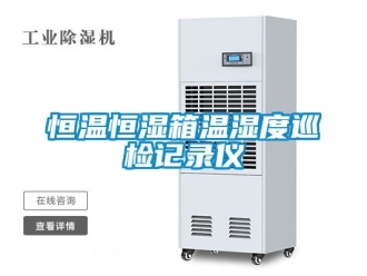 知识百科恒温恒湿箱温湿度巡检记录仪