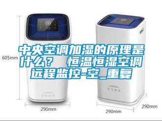 知识百科中央空调加湿的原理是什么？ 恒温恒湿空调远程监控-空_重复