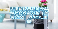 去湿机项目经济效益和社会效益分析（参考范文）.docx_重复