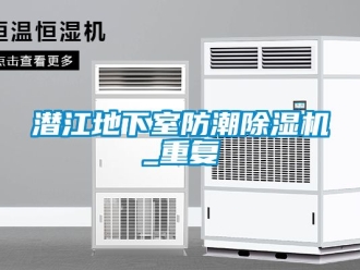 行业资讯潜江地下室防潮除湿机_重复