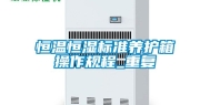 恒温恒湿标准养护箱操作规程_重复