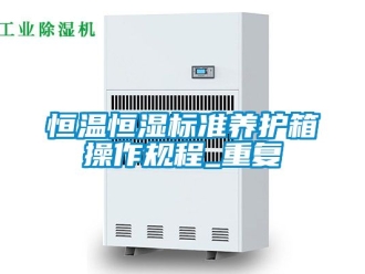 知识百科恒温恒湿标准养护箱操作规程_重复