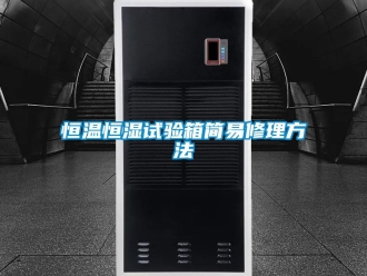 知识百科恒温恒湿试验箱简易修理方法