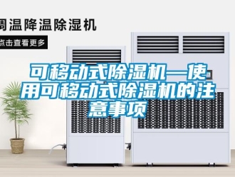 行业资讯可移动式除湿机—使用可移动式除湿机的注意事项