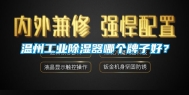 温州工业除湿器哪个牌子好？