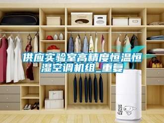 知识百科供应实验室高精度恒温恒湿空调机组_重复