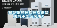 博物馆的恒温恒湿设备为何不怎么使用？