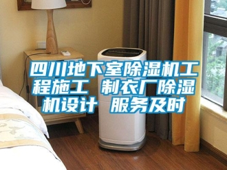行业资讯四川地下室除湿机工程施工 制衣厂除湿机设计 服务及时