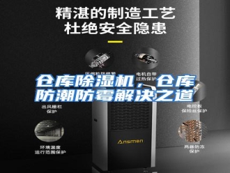 知识百科仓库除湿机，仓库防潮防霉解决之道