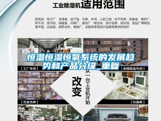 知识百科恒温恒湿恒氧系统的发展趋势和产品分级_重复